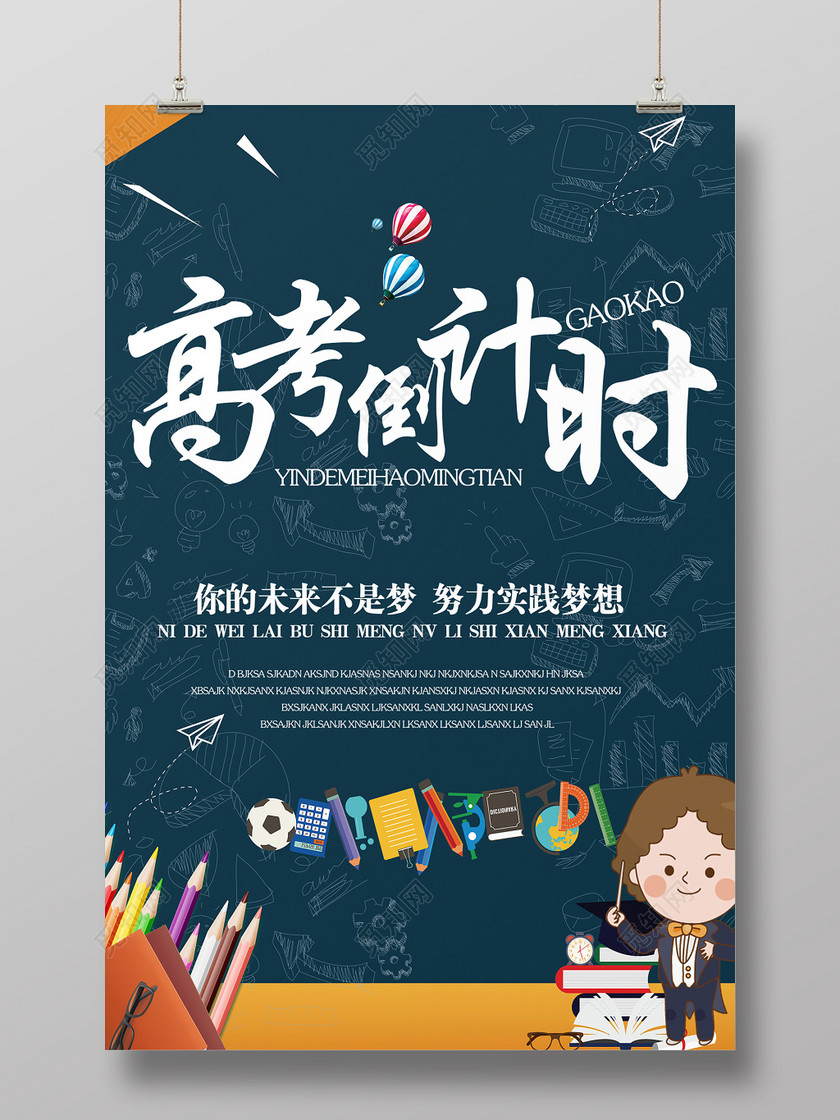 黑板背景高考倒计时海报