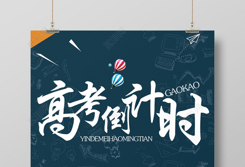 黑板背景高考倒计时海报