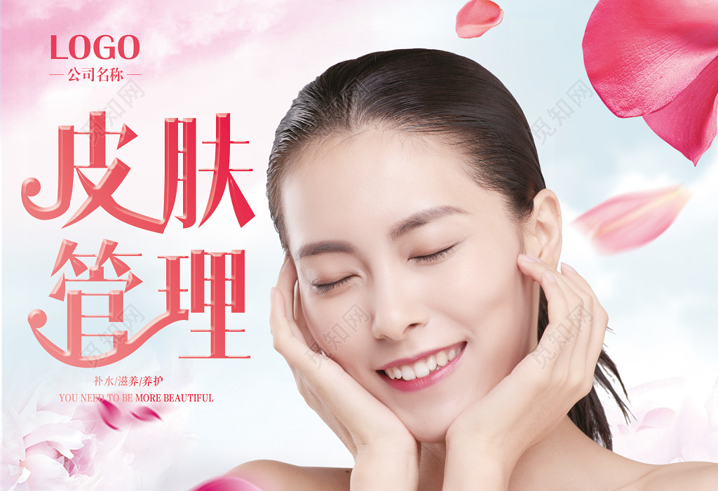 皮肤管理美容护理宣传海报