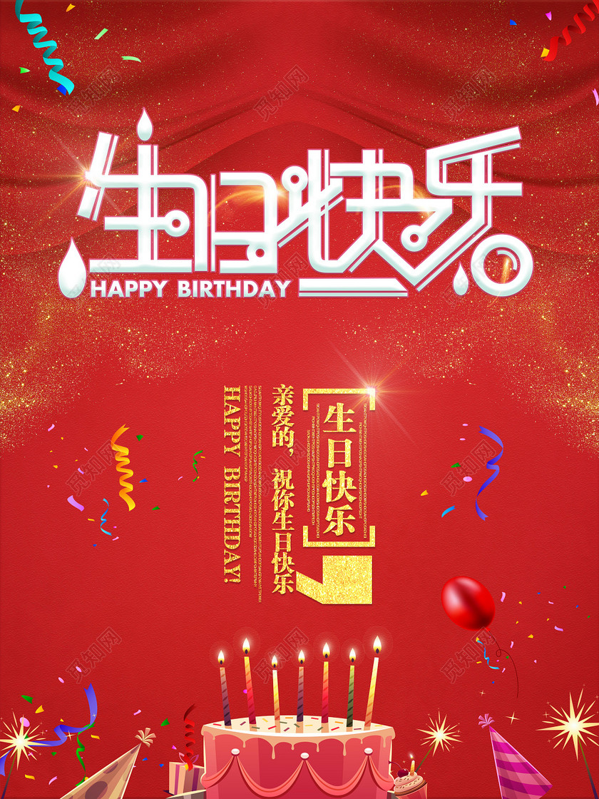 温馨红色生日快乐生日祝福海报