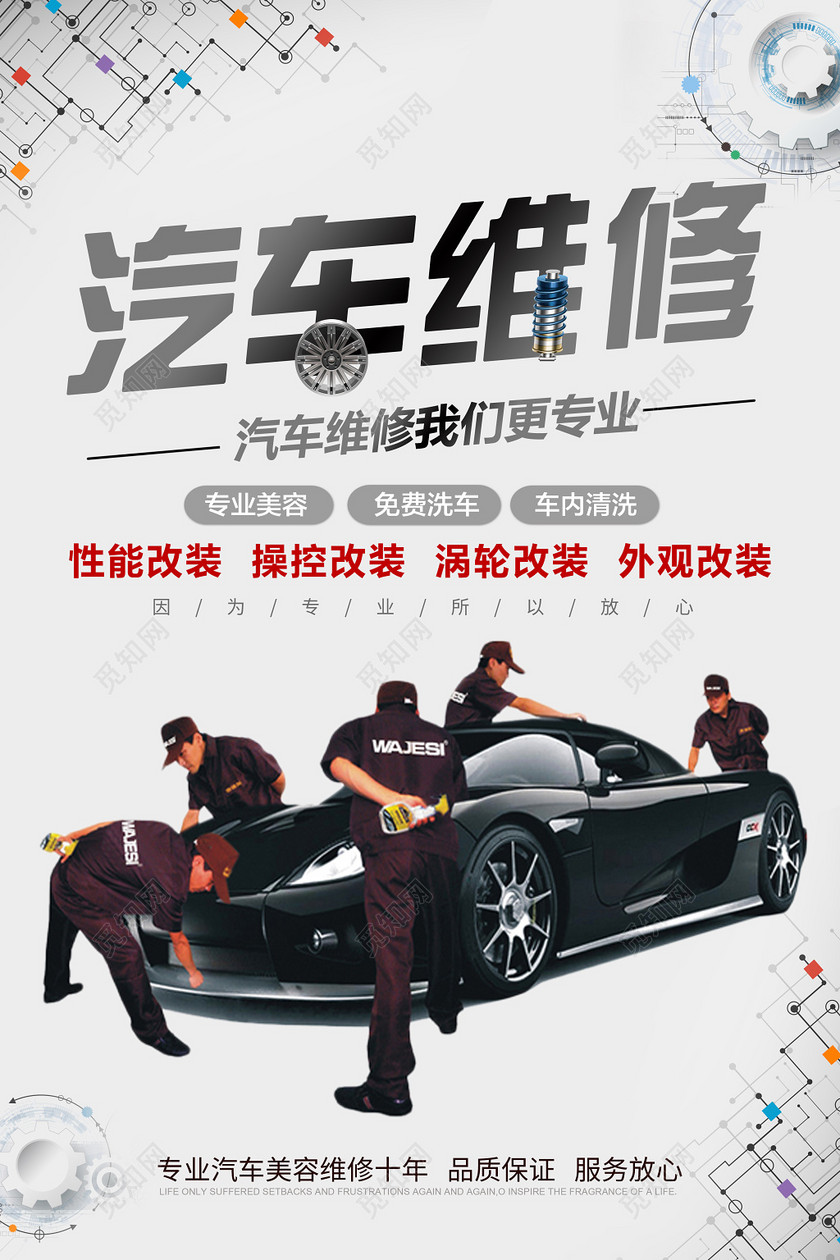 简约创意汽车维修海报设计