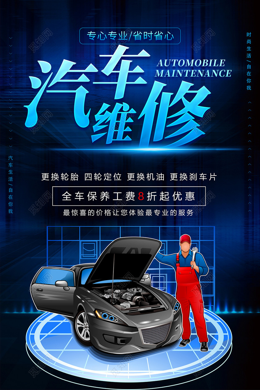 蓝色唯美汽车维修海报设计