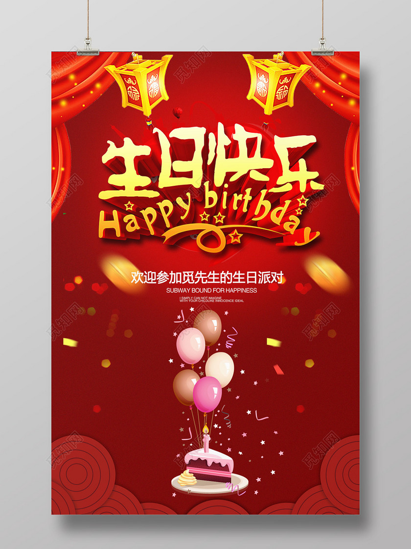 创意红色大气喜庆生日快乐生日派对海报下载-设计模板