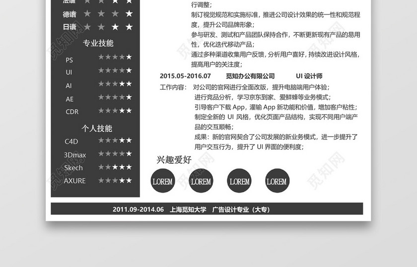 创意时尚UI设计师求职简历word简历模板 创意时尚UI设计师求职简历word简历模板
