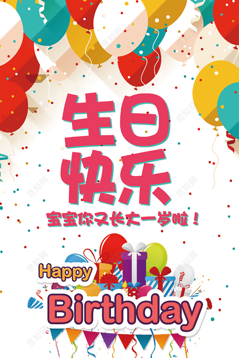 喜庆气球生日快乐创意海报设计