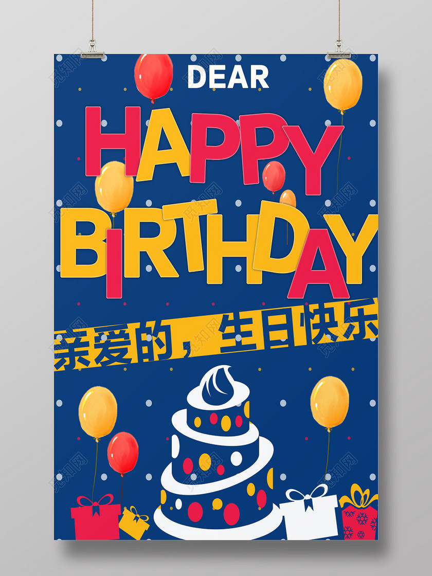 彩色气球卡通风格大蛋糕艺术字生日海报