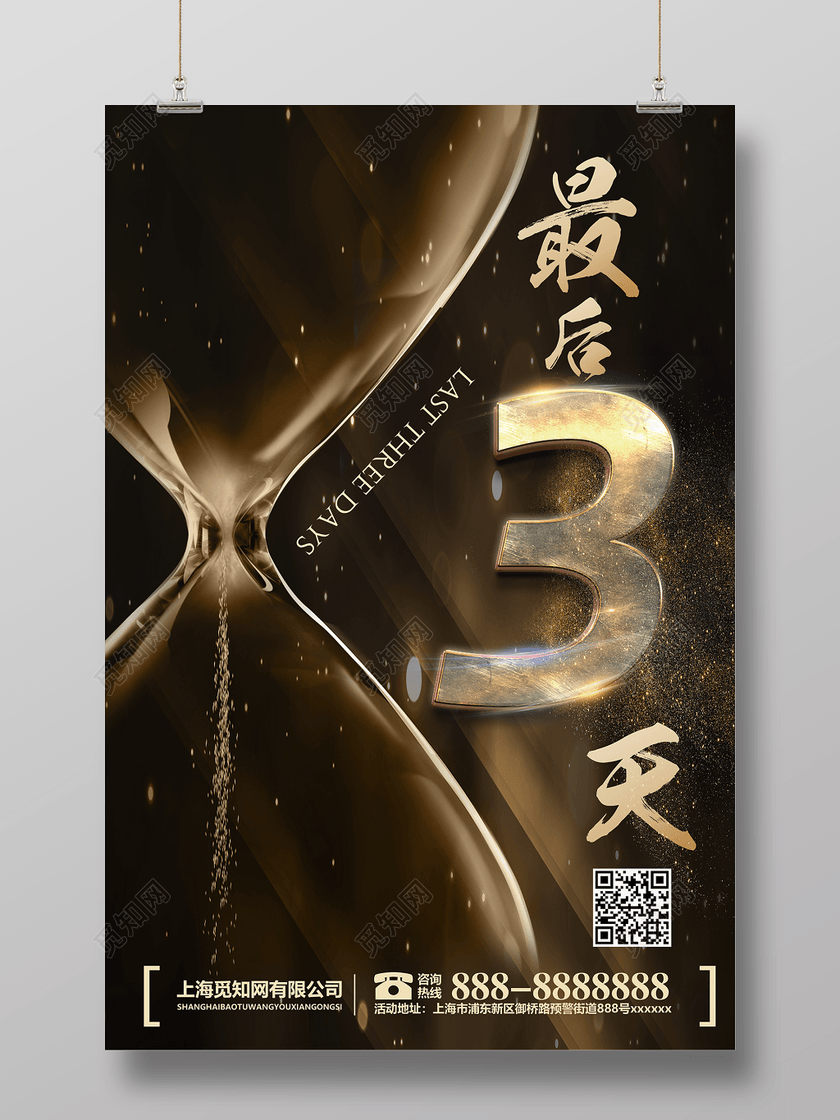最后三天宣传促销倒计时海报