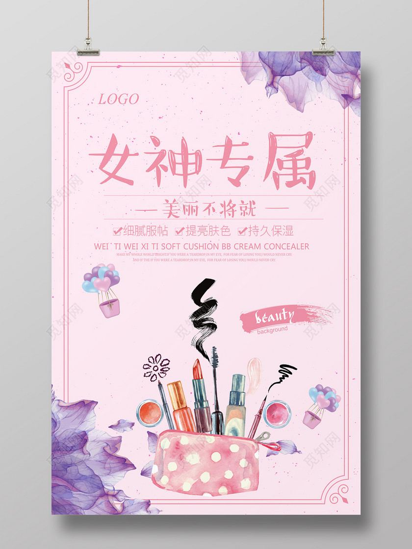 女神专属化妆品促销海报