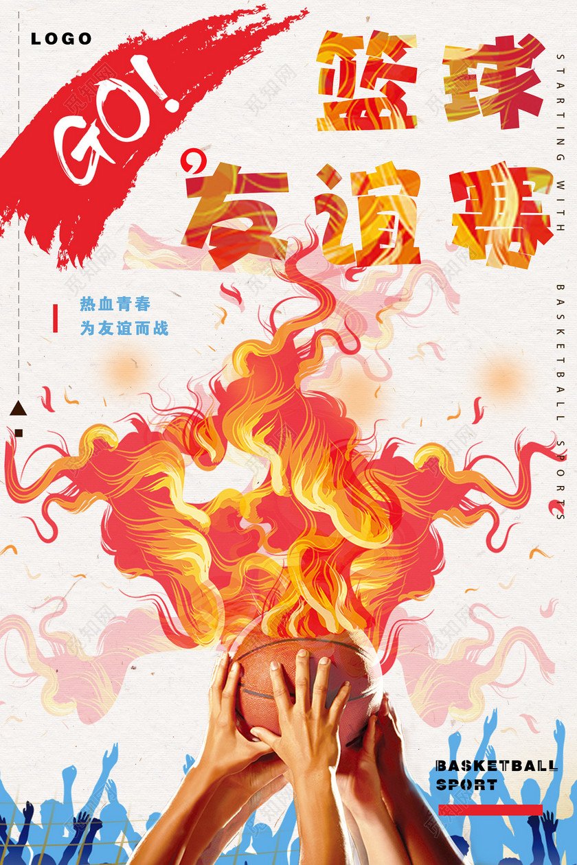 篮球友谊赛