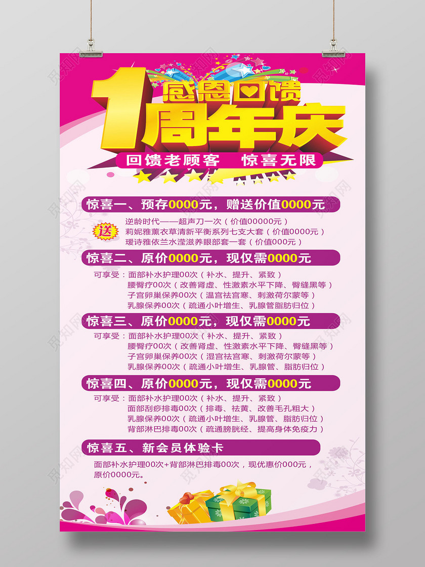 时尚感恩回馈1周年庆整形美容活动海报