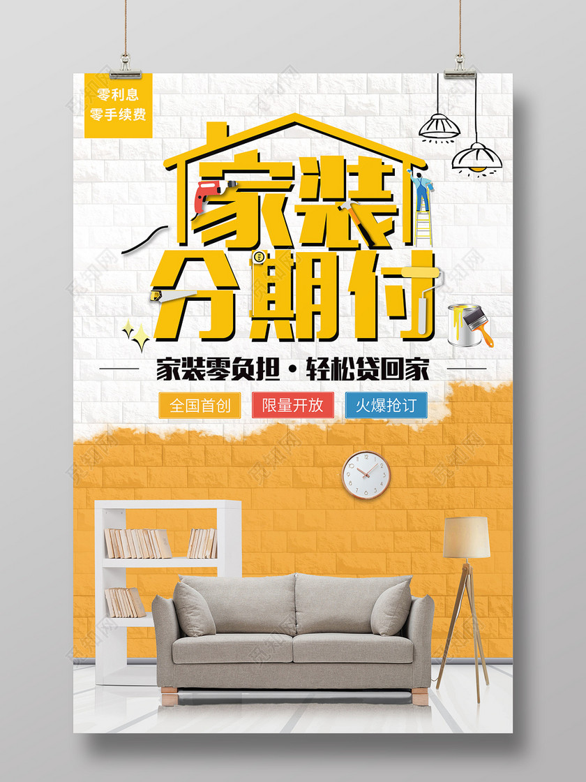简约创意装修家装分期付海报设计