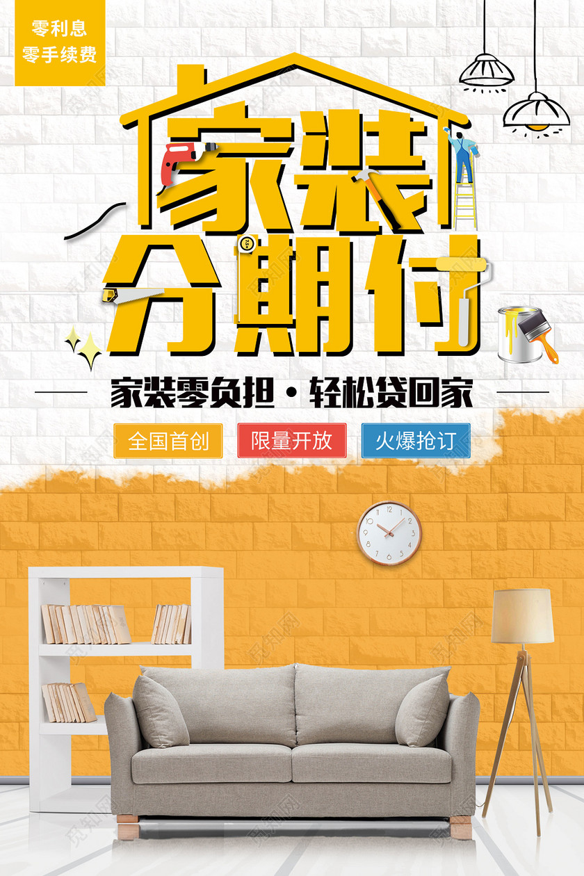 简约创意装修家装分期付海报设计