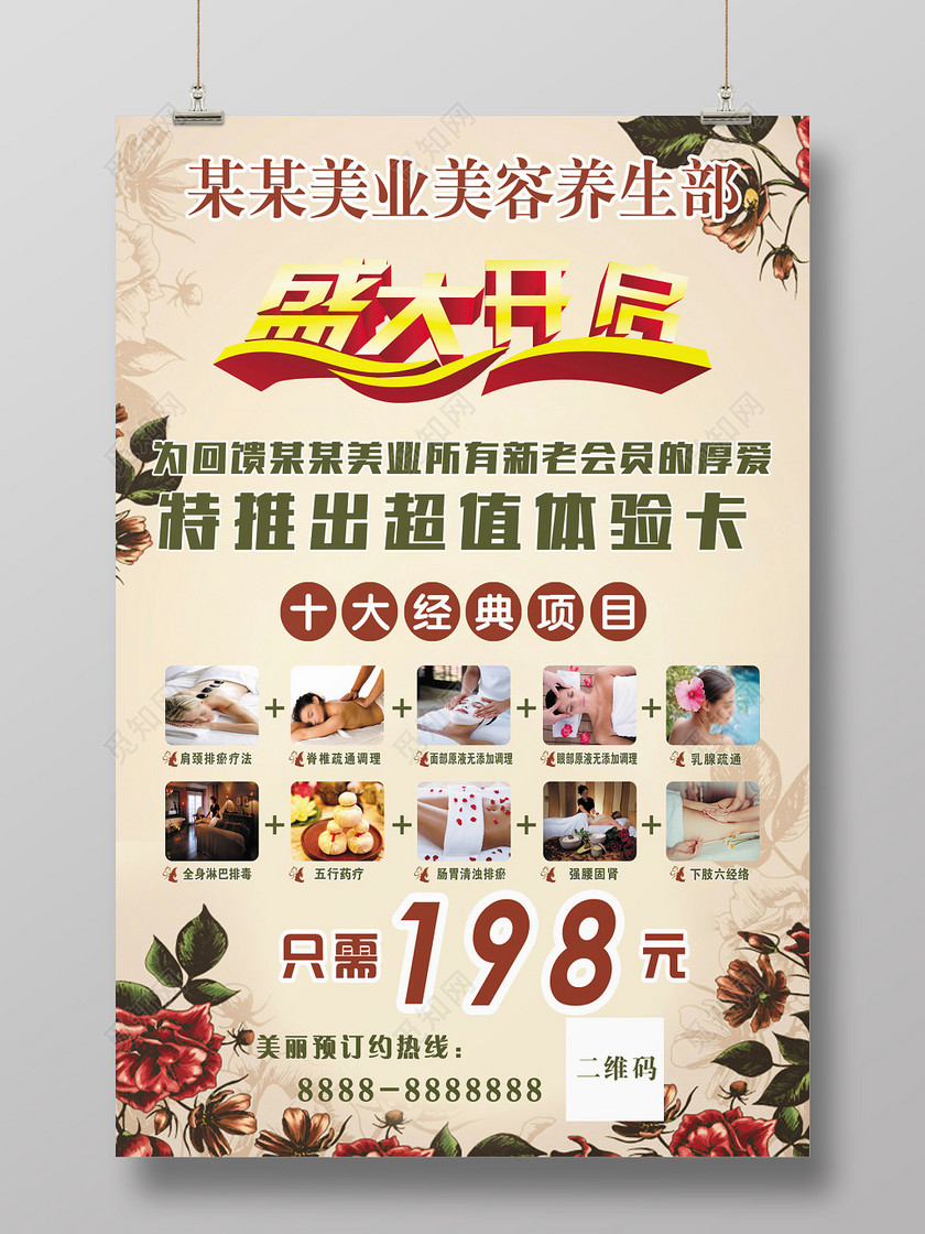 暖色美业美容养生部盛大开启体验卡活动美容宣传海报