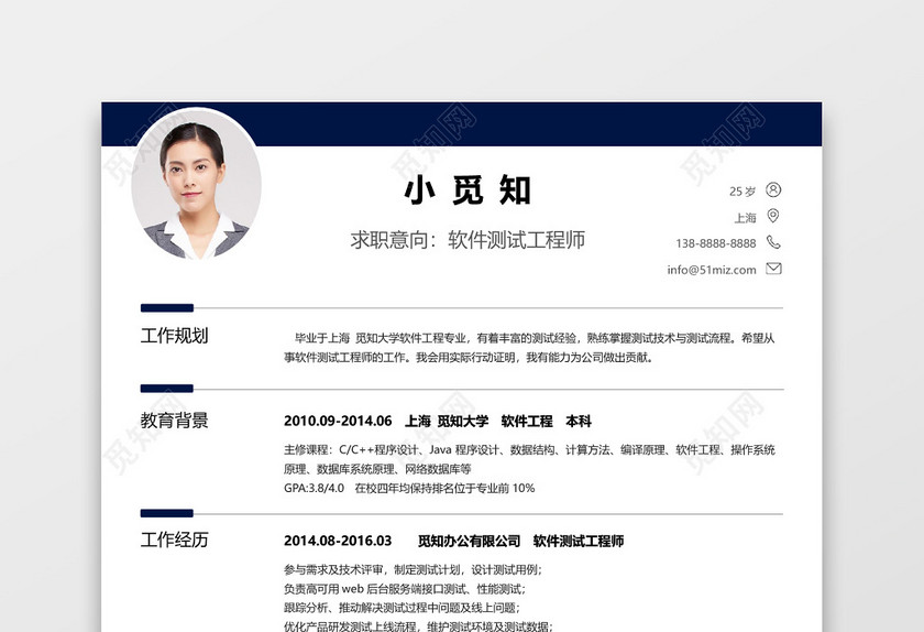 经典风格软件测试求职简历深蓝色word简历模板 经典风格软件测试求职简历深蓝色word简历模板