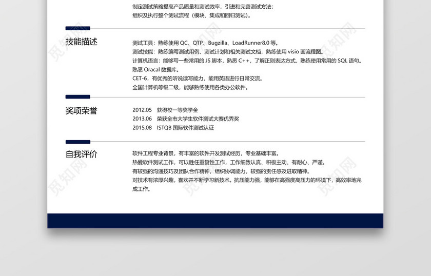 经典风格软件测试求职简历深蓝色word简历模板 经典风格软件测试求职简历深蓝色word简历模板