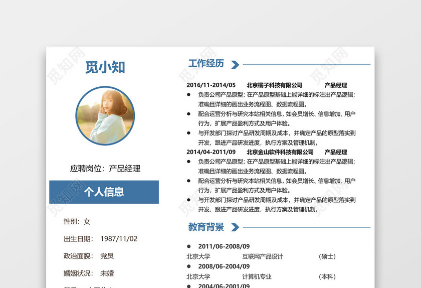 蓝色个性创意产品经理个人求职简历 蓝色个性创意产品经理个人求职简历
