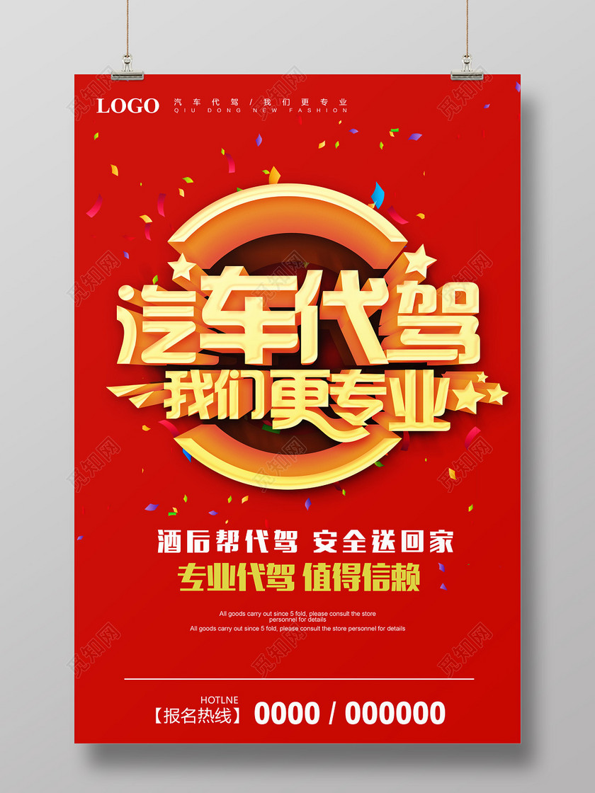 红色大气汽车代驾海报