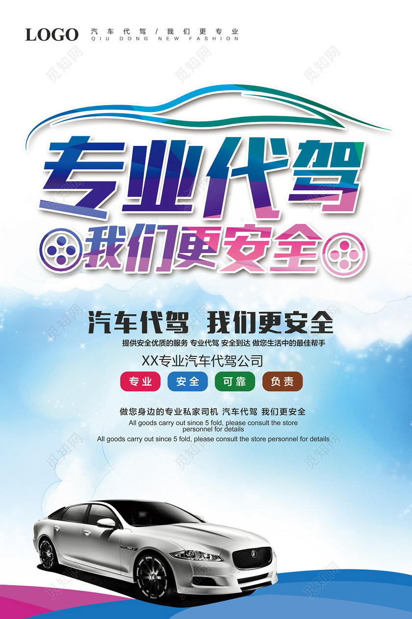 汽车代驾海报设计