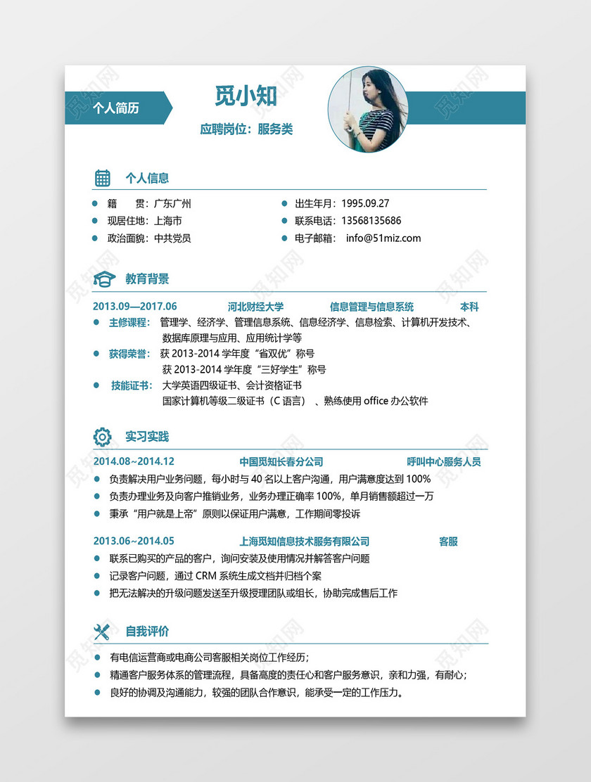 蓝色简约客服服务业应届生求职简历