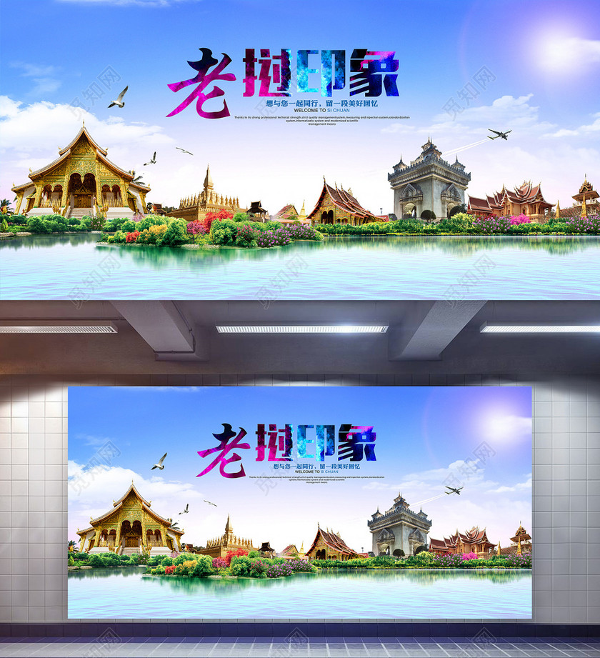 老挝印象旅游宣传海报