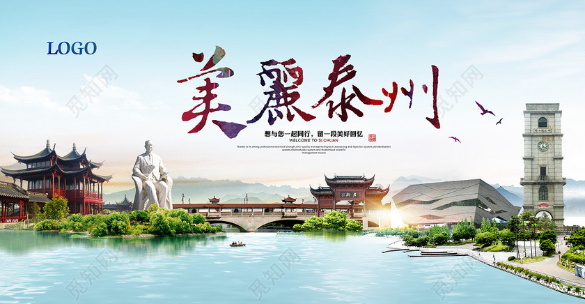 美丽泰州旅游海报