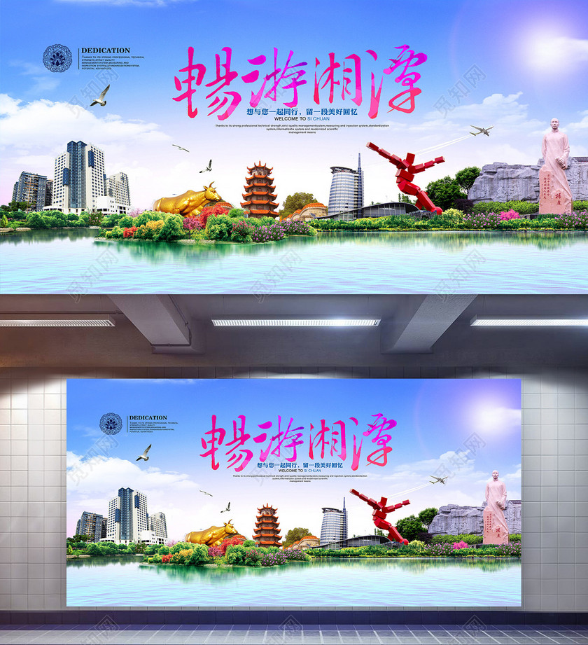 畅游湘潭旅游宣传海报