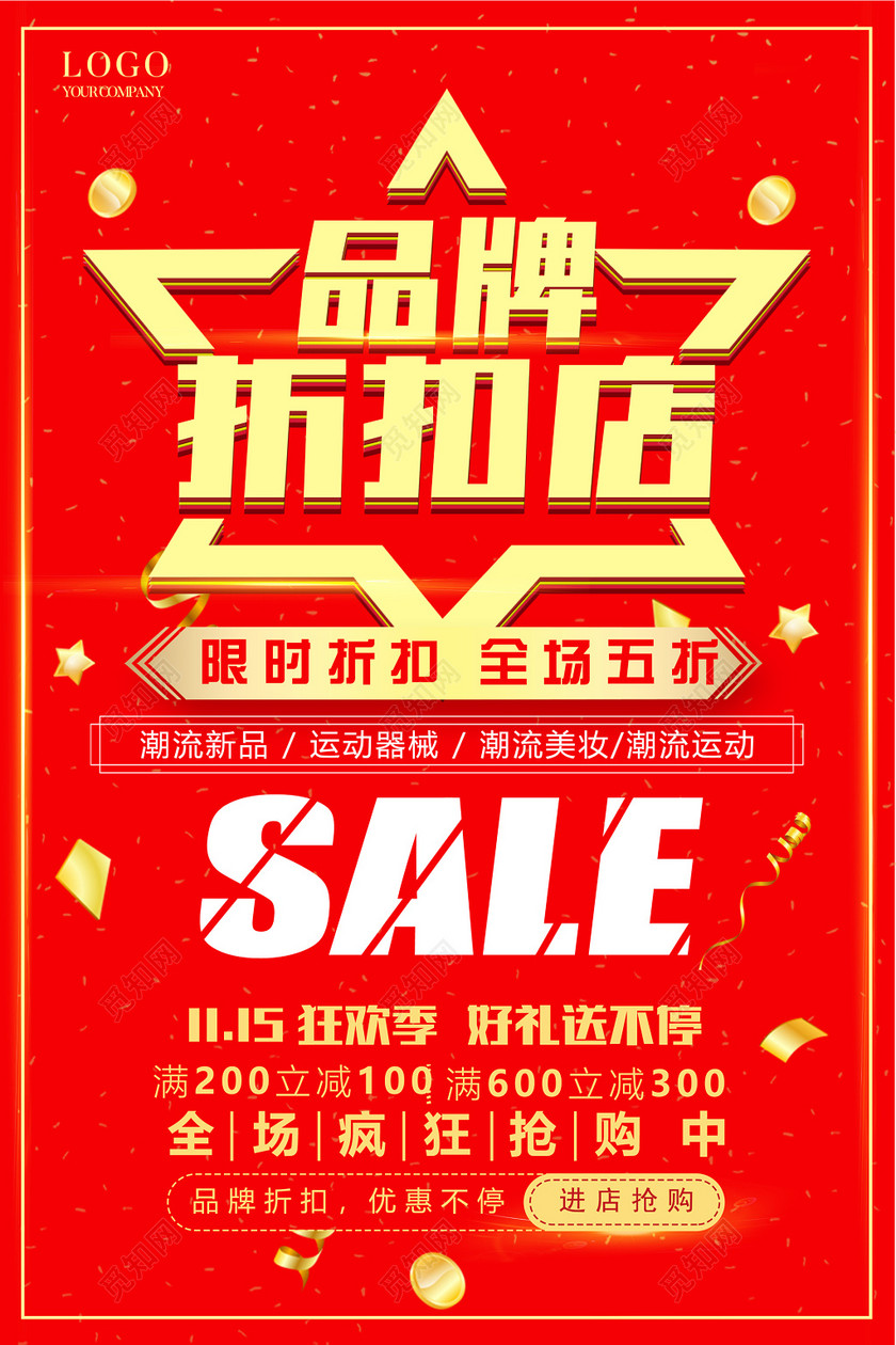 品牌sale折扣宣传促销海报