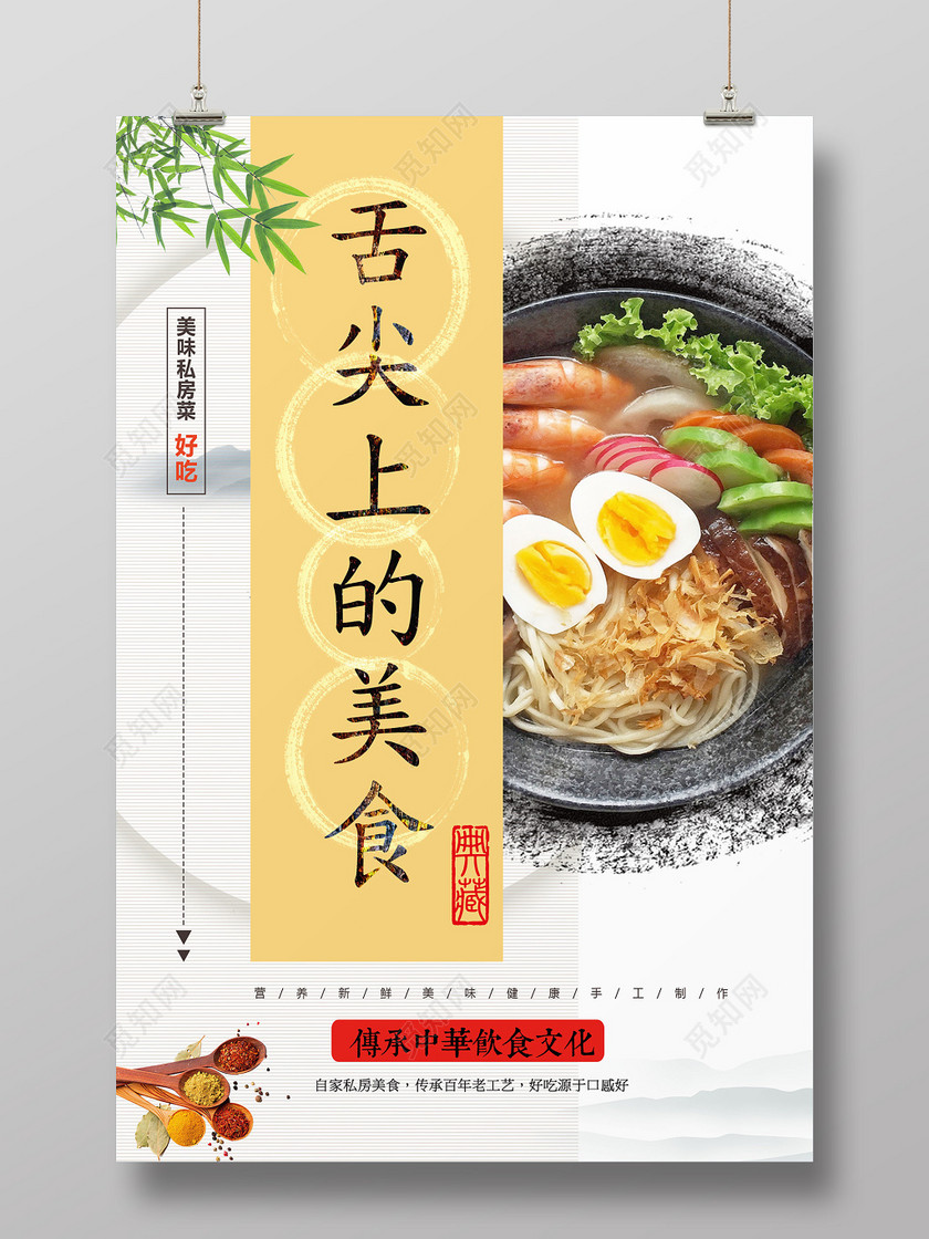 中国风美味私房菜传承中华饮食文化舌尖上的美食海报