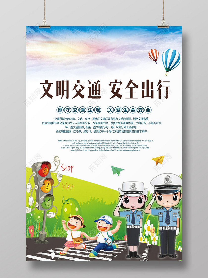 文明交通安全出行公益宣传海报