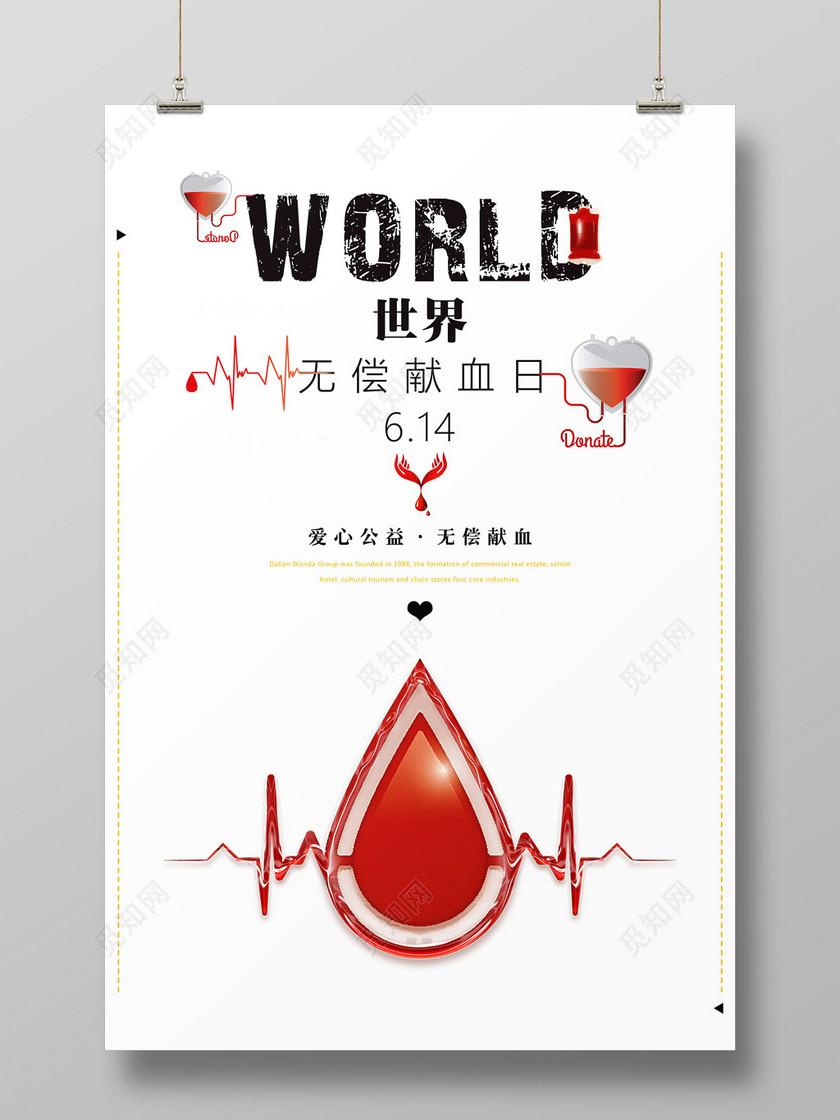 世界无偿献血日公益宣传海报