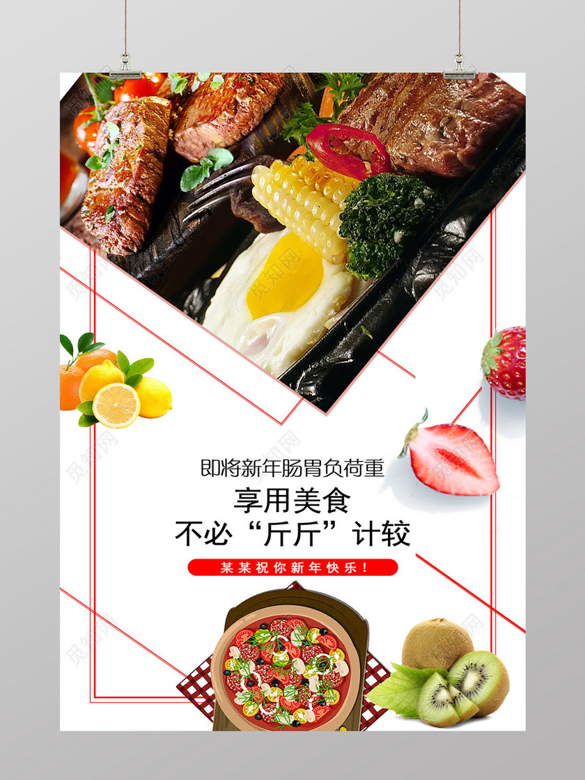 唯美风享用美食不必斤斤计较烤肉美食宣传海报