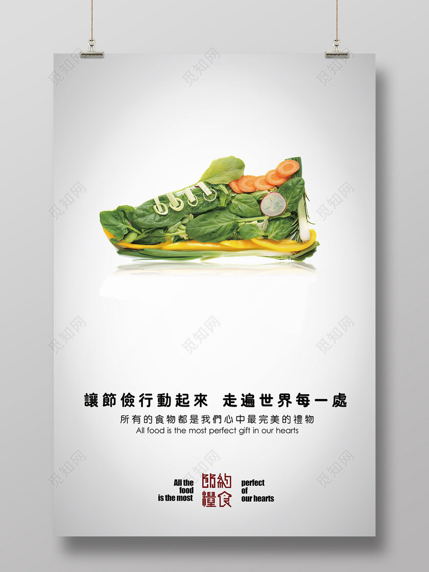蔬菜绿色鞋子合成节约粮食环保公益海报