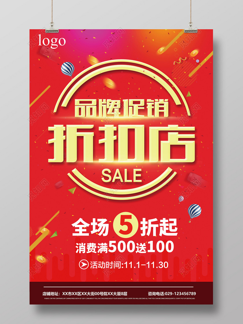 红色时尚品牌折扣店活动促销宣传海报