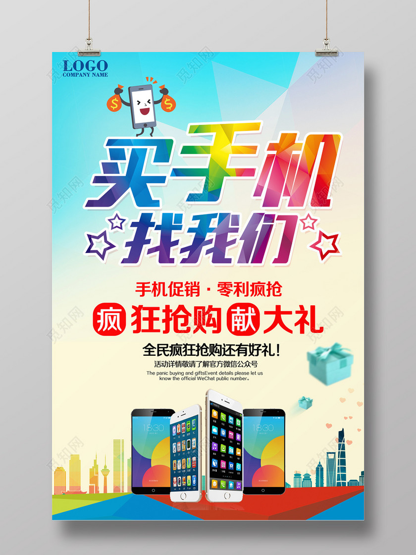 买手机找我们宣传海报