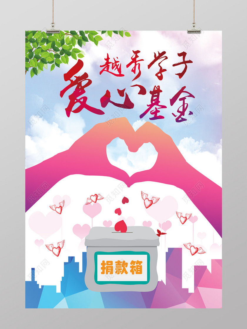 唯美风越来学子爱心基金捐款公益海报设计