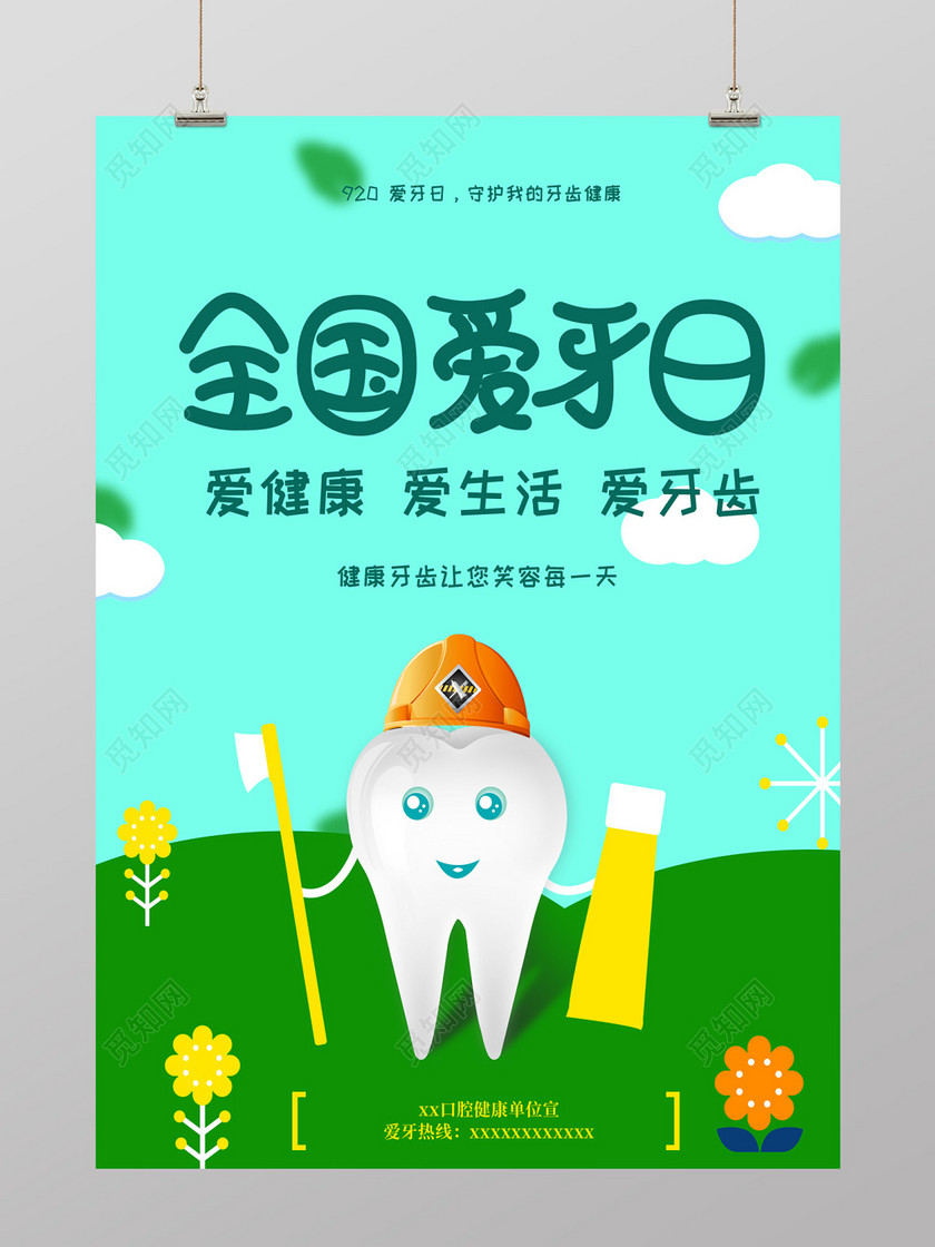 插画风全国爱牙日牙齿公益海报设计