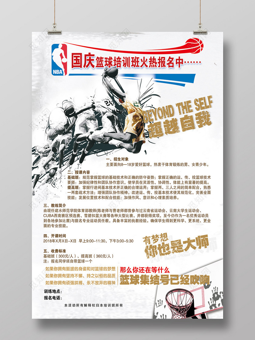 国庆篮球培训班招生宣传海报