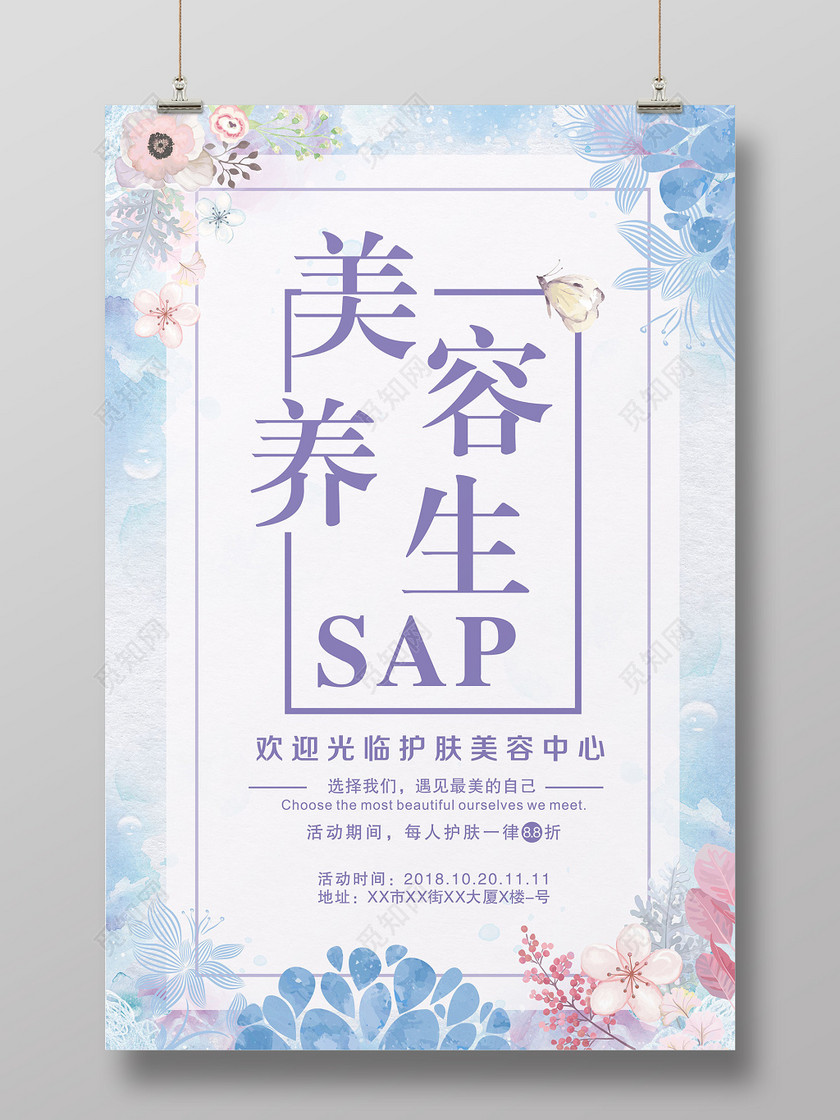 唯美小清新养生美容宣传海报