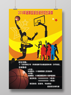 篮球培训班宣传海报