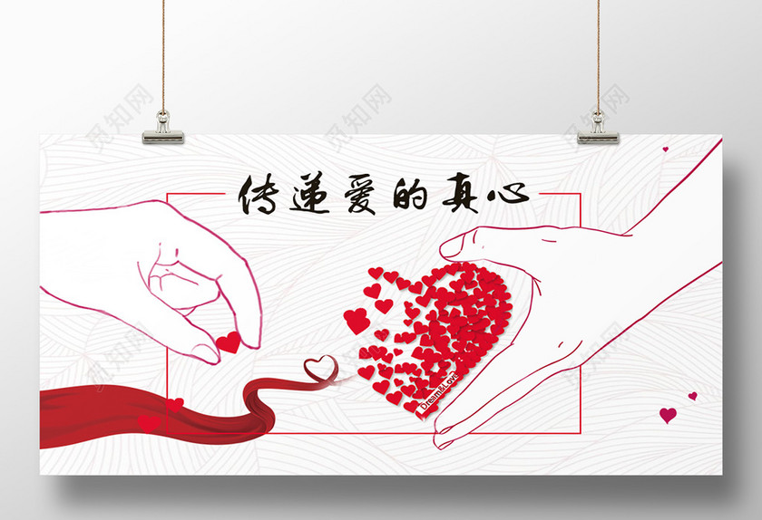 唯美风传递爱的真心爱心公益海报