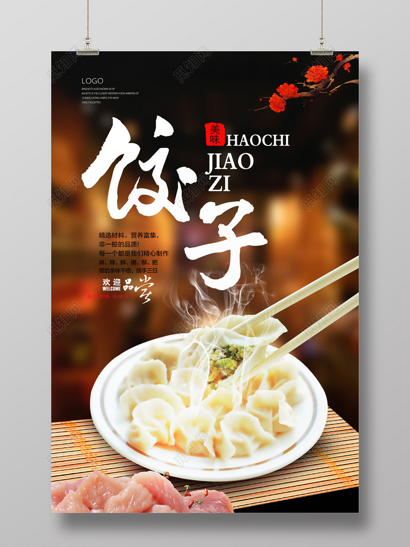 饺子美食宣传海报