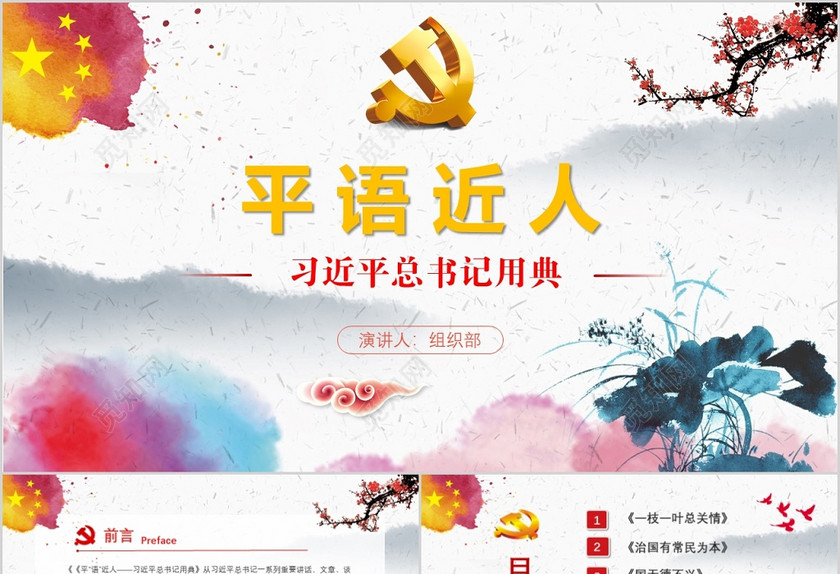 水彩风平语近人总书记用典总书记讲话学习党建党课PPT 水彩风平语近人总书记用典总书记讲话学习党建党课PPT