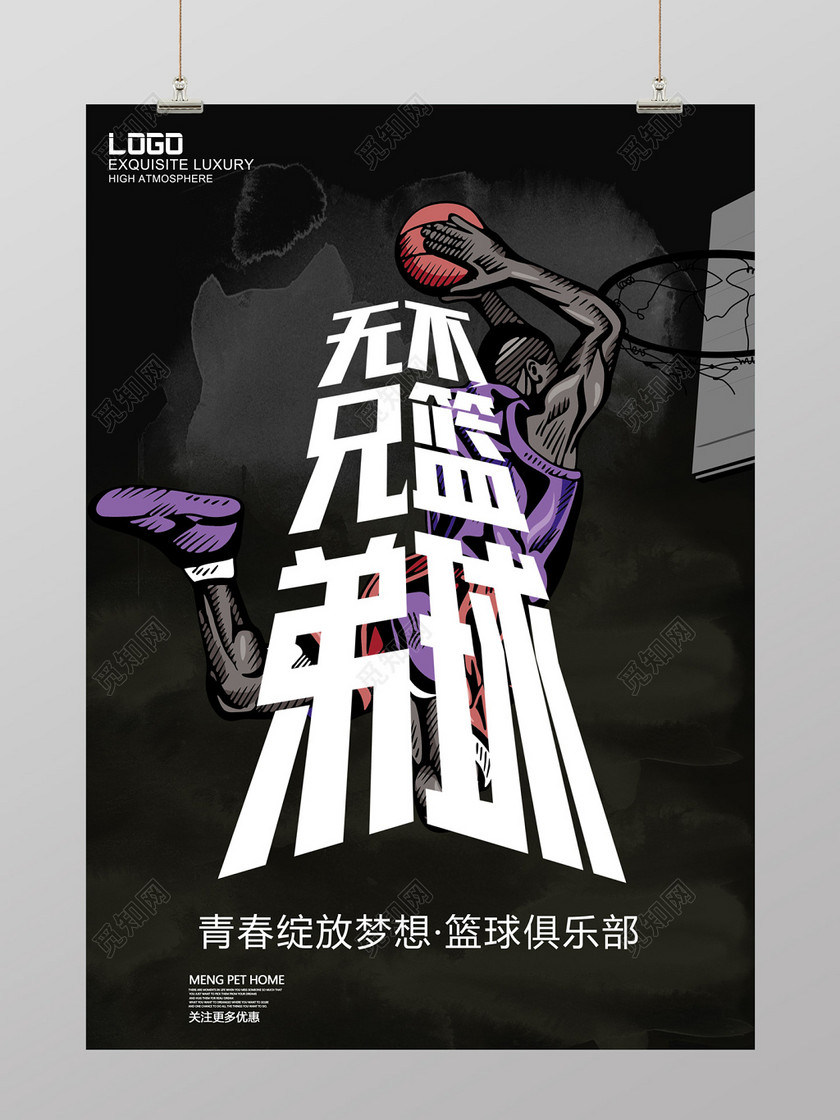 酷炫风无兄弟不篮球篮球俱乐部宣传海报