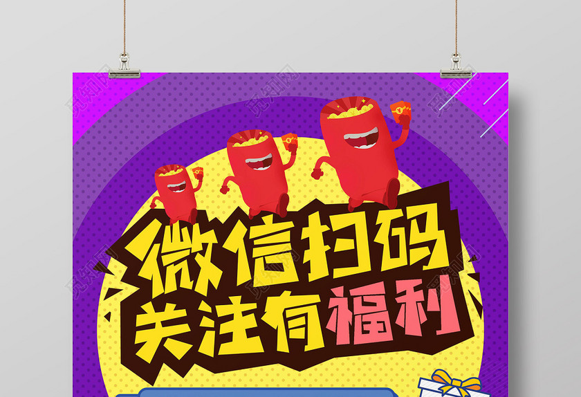 新年促销活动炫彩促销微信扫码送礼福利创意海报设计
