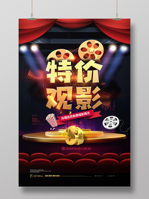 3d背景特價觀影促銷海報設計