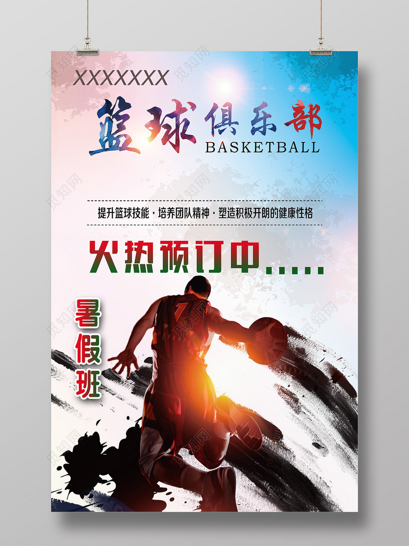 篮球俱乐部宣传海报-设计模板-觅知网