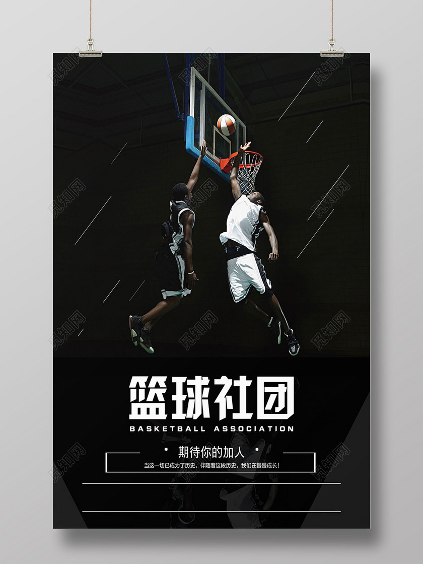 黑色底板篮球社团宣传海报