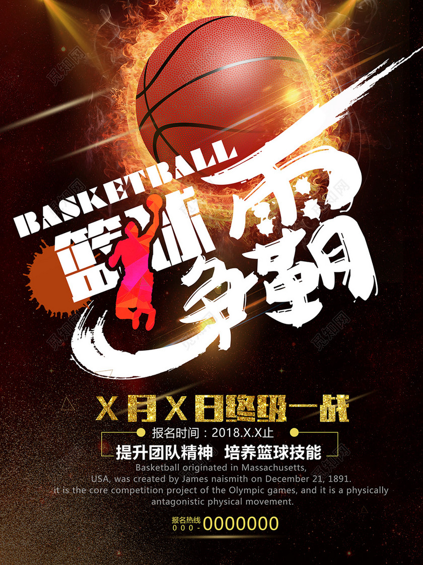 觅知网独家版权作品 标签: 篮球 篮球海报 篮球赛海报 校园篮球比赛