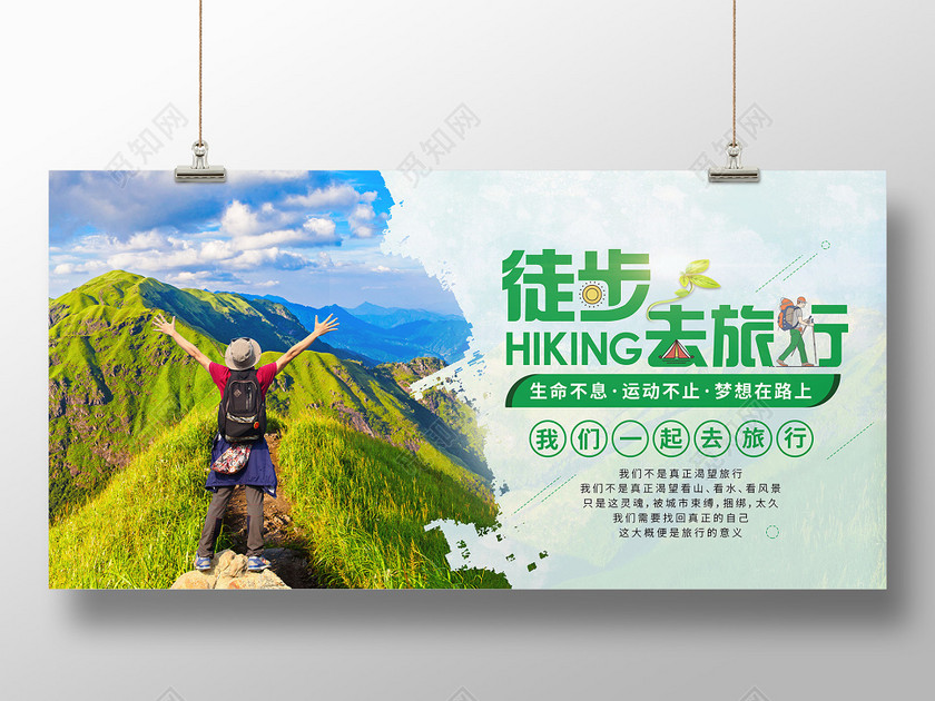 旅游 徒步去旅行海报