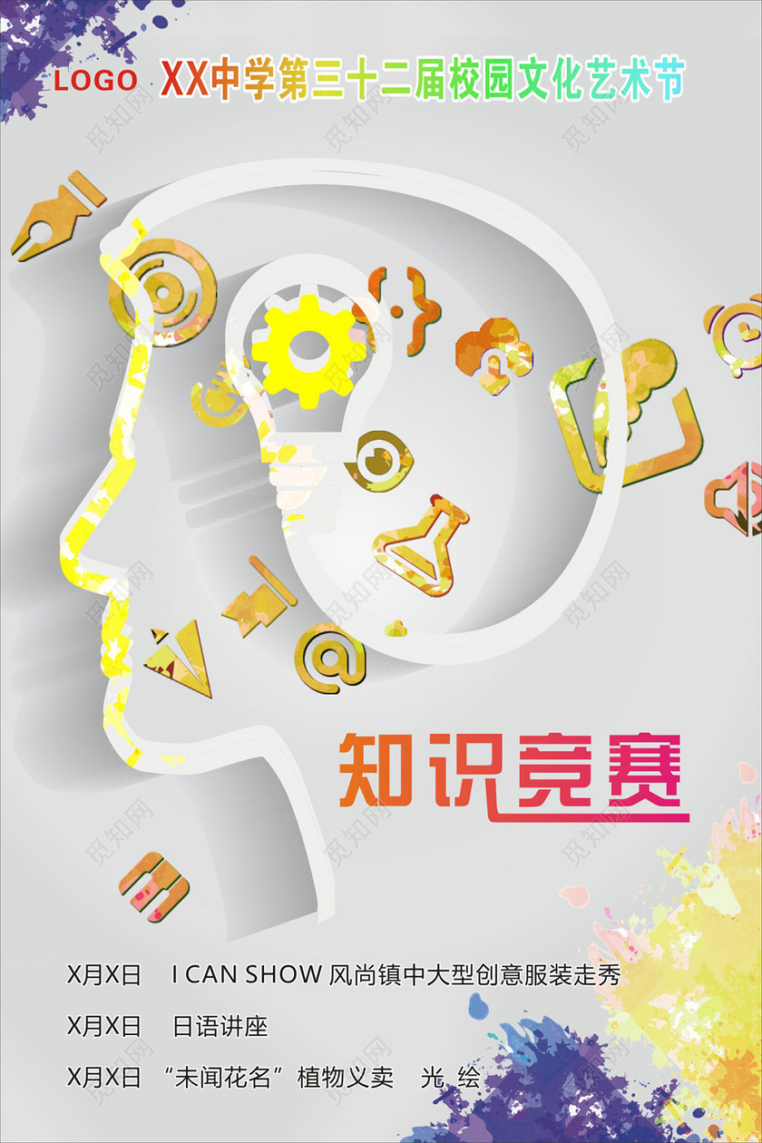 知识竞赛校园文化宣传海报